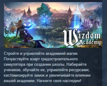 Wizdom Academy  АВТОДОСТАВКА STEAM РОССИЯ