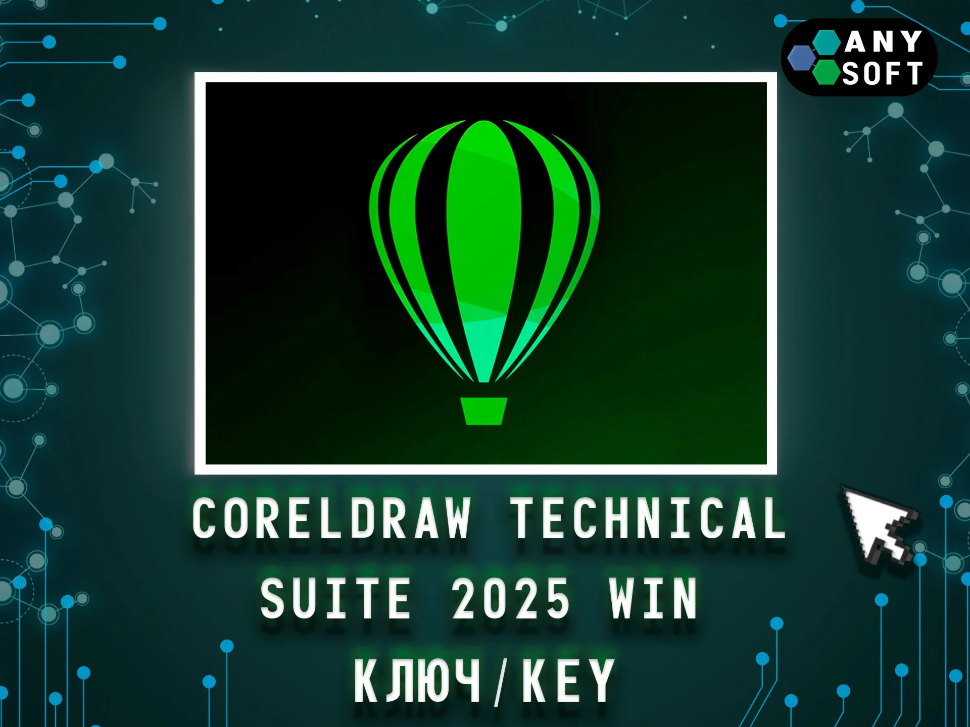 CorelDraw Technical Suite 2025 - Ключ навсегда Win