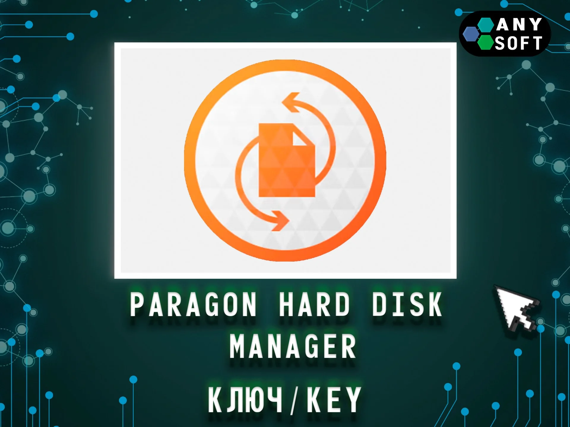 Paragon Hard Disk Manager 17.10.2 - Ключ навсегда