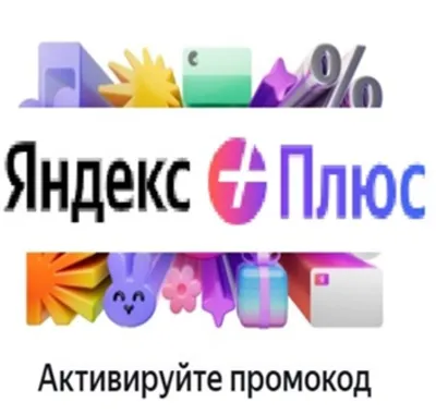 Яндекс Плюс Мульти | 60 дней подписка на 4 аккаунта купон Ке