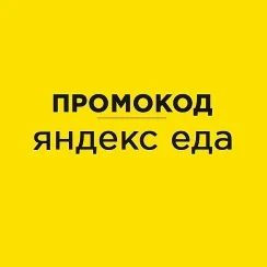 ️ ЯНДЕКС ЕДА  промокод, купон  eda.yandex.ru cкидка