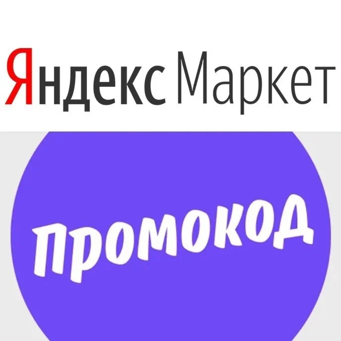 ️ Яндекс Маркет 10000 бонусов на рекламу + помощь