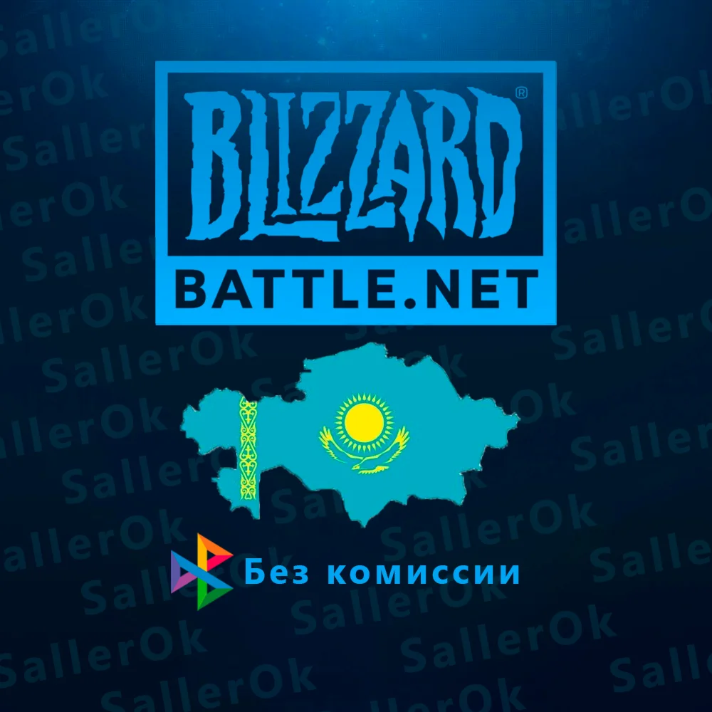 ПОПОЛНЕНИЕ BATTLE.NET • BLIZZARD KZT - КАЗАХСТАН ????????