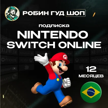 🔥 NINTENDO SWITCH ONLINE 🔥 12 МЕСЯЦЕВ 🔥 БРАЗИЛИЯ 🔥