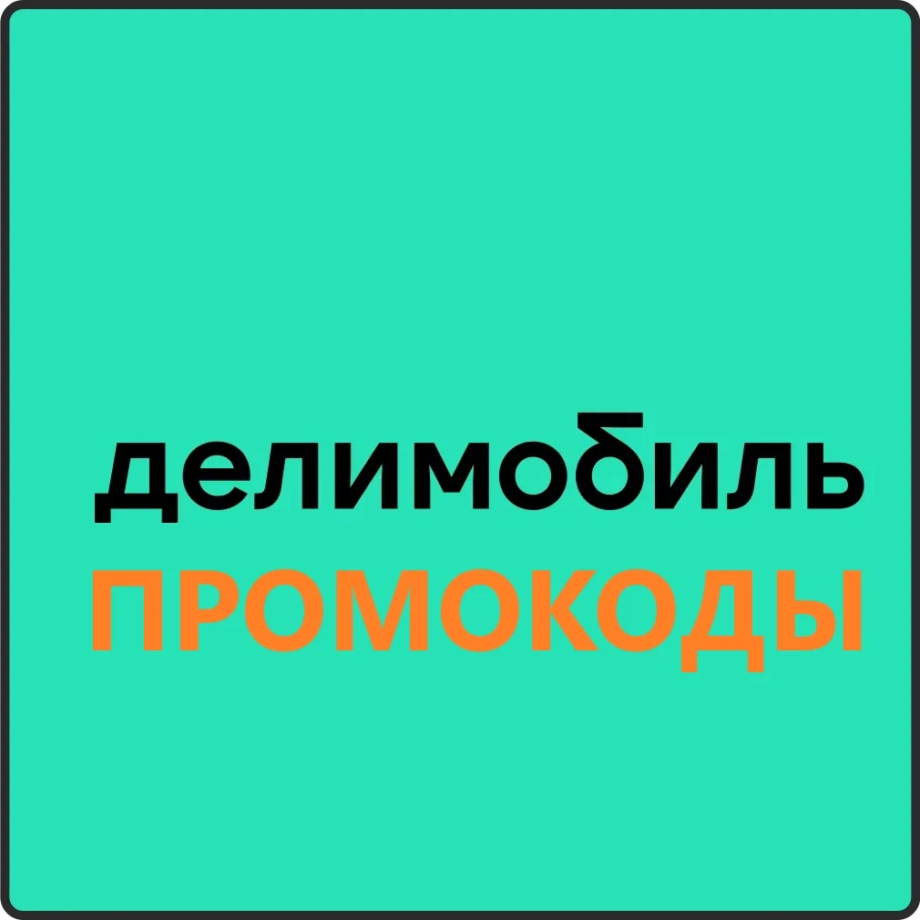 ДЕЛИМОБИЛЬ ✅ промокод, купон на каршеринг до 900🎁 руб.