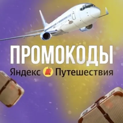 Яндекс Путешествия промокод | Скидка до 24% купон. Бронирование отелей дёшево Лайфхак