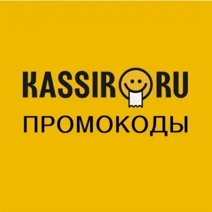 KASSIR.RU Скидка 50% | Промокод на сервисный сбор + кэшбек баллами. Способы экономии