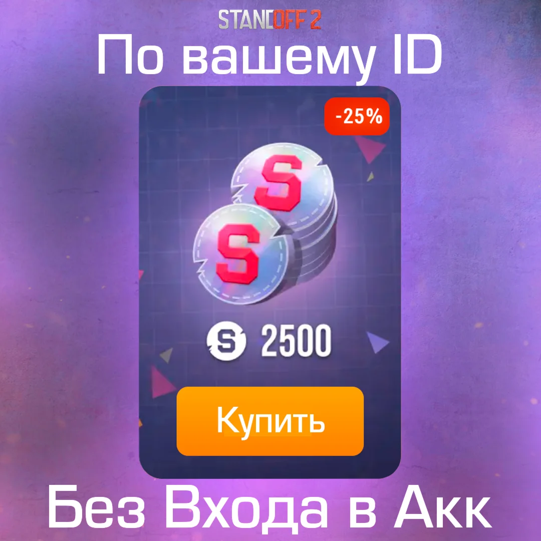 2500 СПИНОВ ПО ID STANDOFF 2 l МОМЕНТАЛЬНО