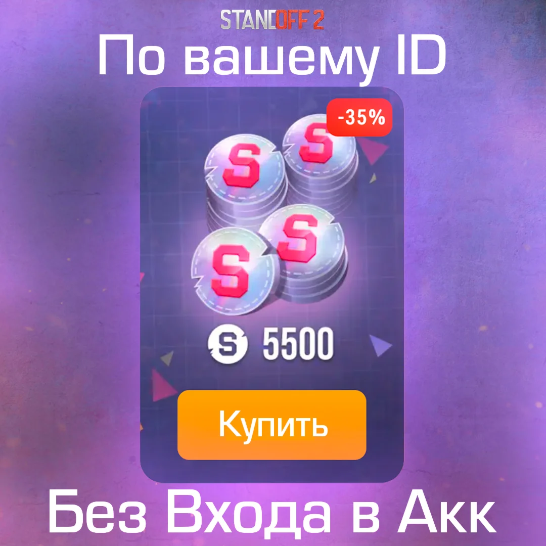 5500 СПИНОВ ПО ID STANDOFF 2 l МОМЕНТАЛЬНО