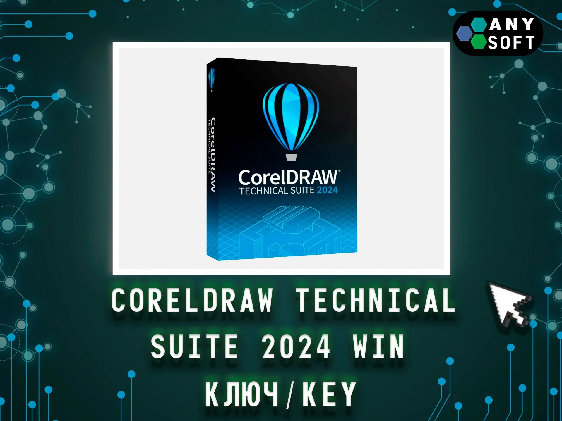 CorelDraw Technical Suite 2024 - Ключ навсегда Win