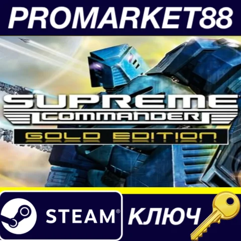 ⭐Supreme Commander Gold Edition Steam КЛЮЧ GLOBAL (NO