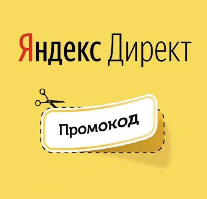 ️ Промокод Яндекc Директ 50000 тенге Казахстан | купон