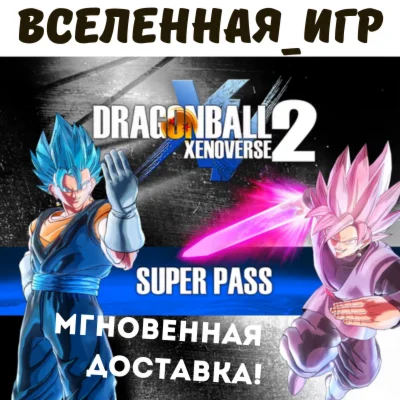 DRAGON BALL XENOVERSE 2 Super Pass (РФ/СНГ/STEAM) 