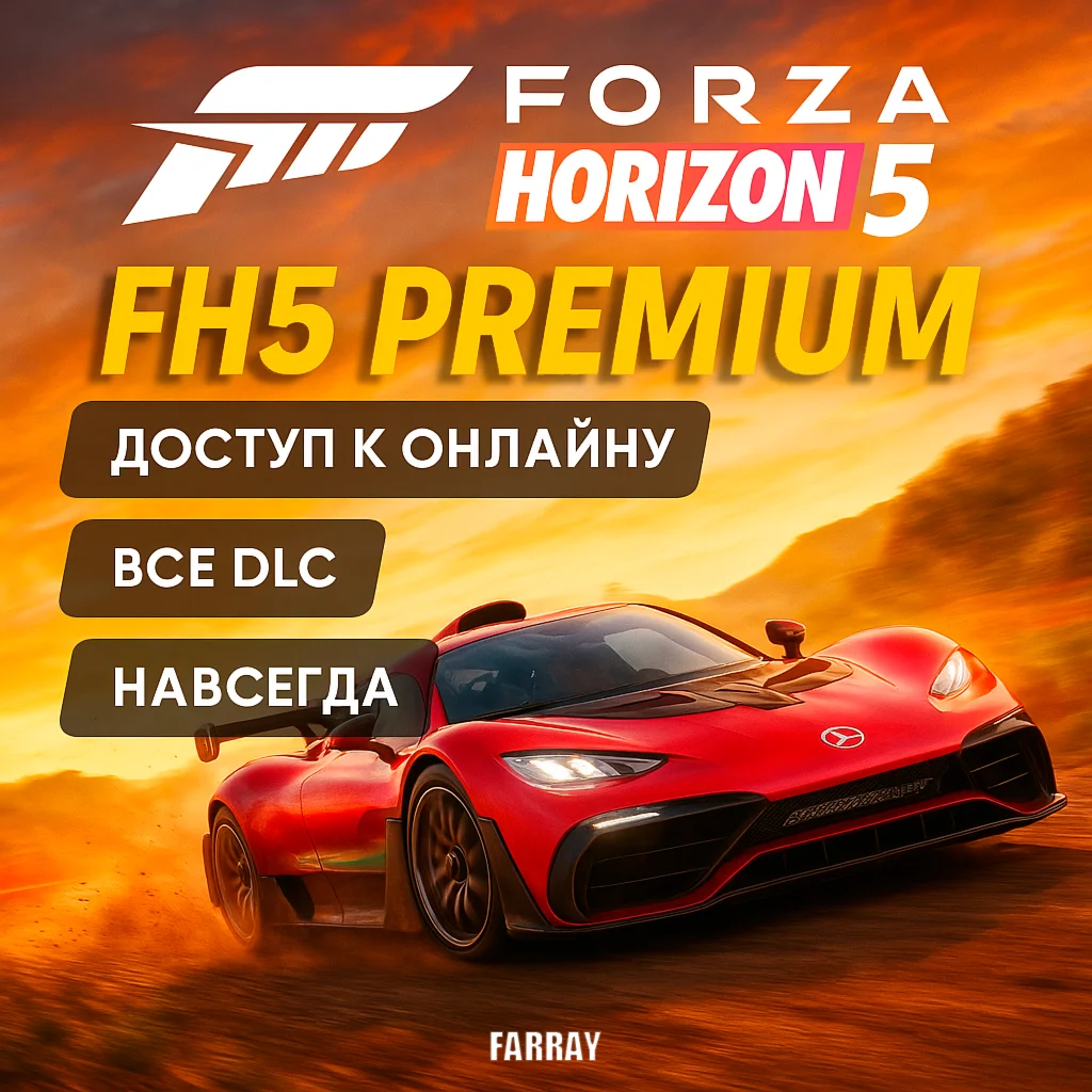 FORZA HORIZON 5 PREMIUM ВСЕ DLC ВЕЧНАЯ FH5 ОНЛАЙН