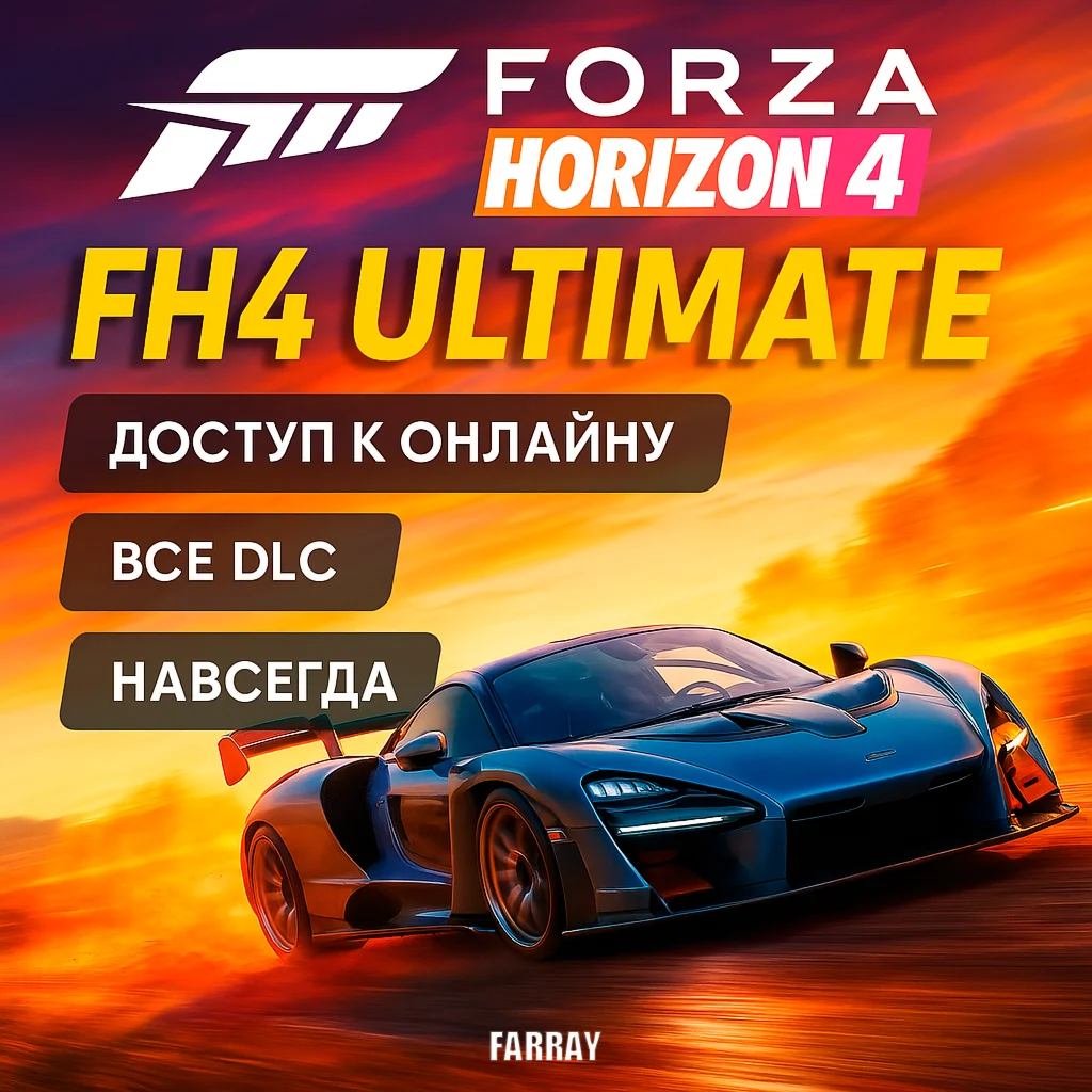 FORZA HORIZON 4 ULTIMATE ВСЕ DLC ВЕЧНАЯ FH4 ОНЛАЙН