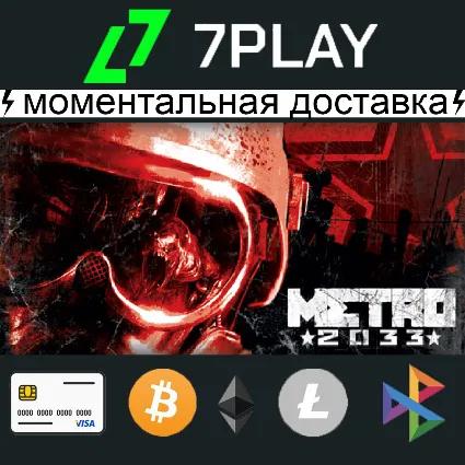 Metro 2033 + игры - Оффлайн Steam [24/7]