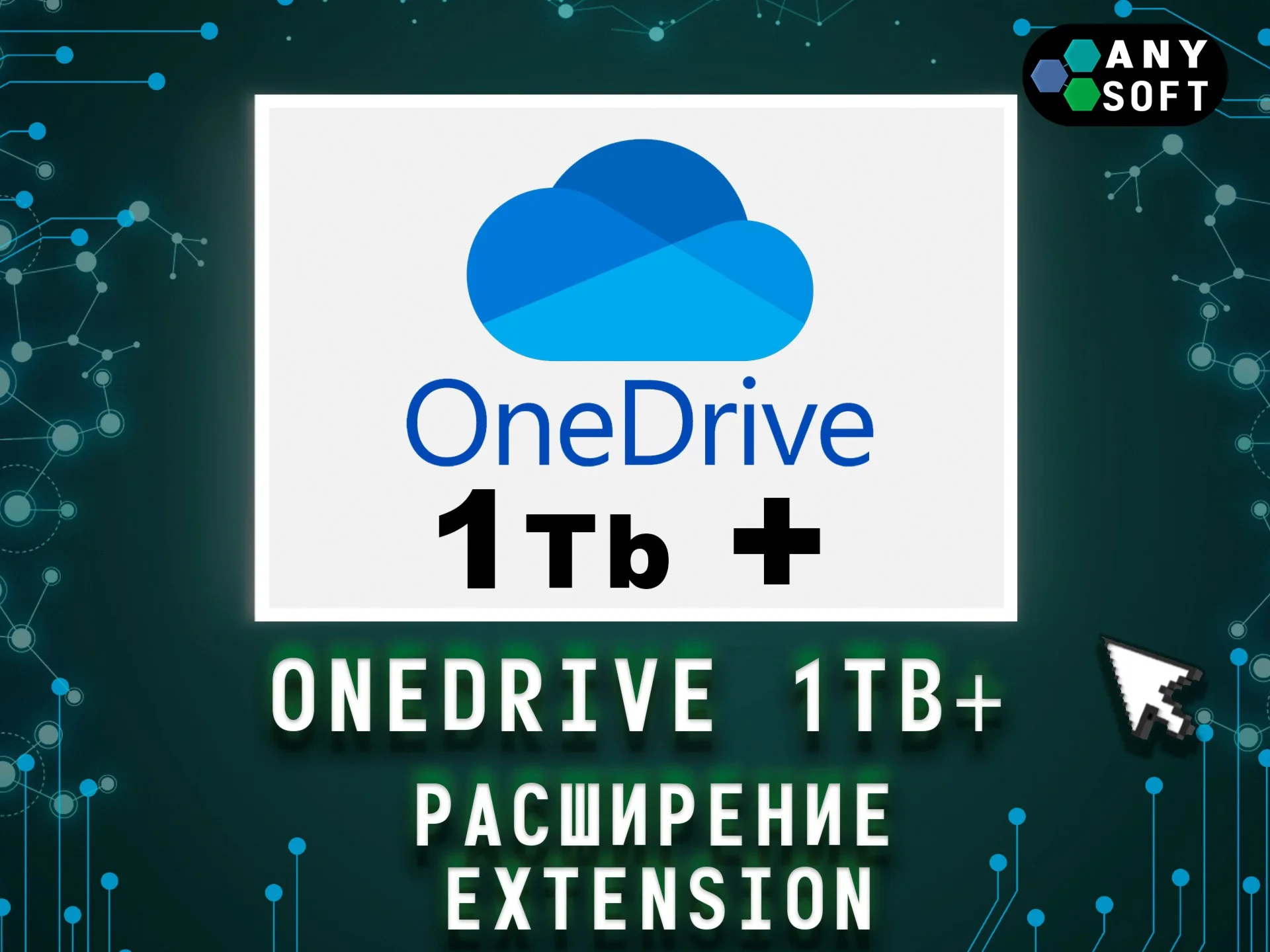 OneDrive 1TB / Office 365 на 12 месяцев