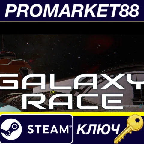 ⭐ Galaxy Race Steam КЛЮЧ  GLOBAL (NO TR)