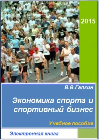 Экономика спорта и спортивный бизнес