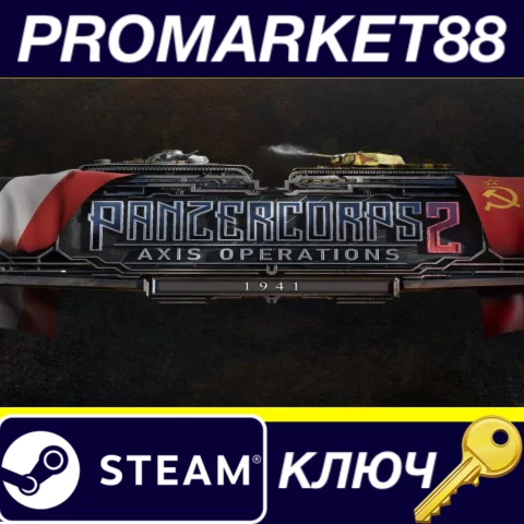 ⭐ Panzer Corps 2 - Axis Operations 1941 DLC Steam КЛЮЧ