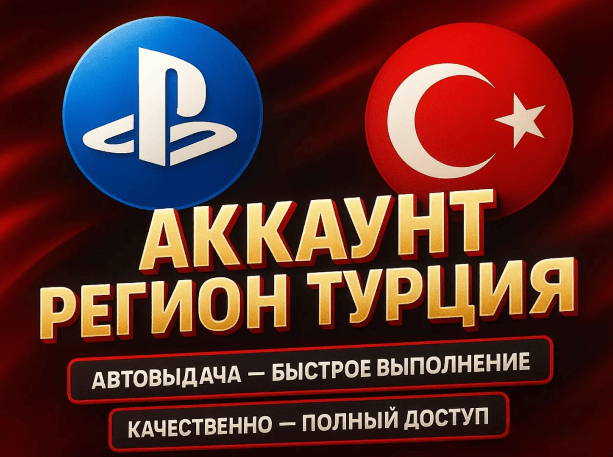 ТУРЕЦКИЙ АККАУНТ PSN ТУРЦИЯ 🇹🇷 • БЫСТРО | ✅ СБП 0%