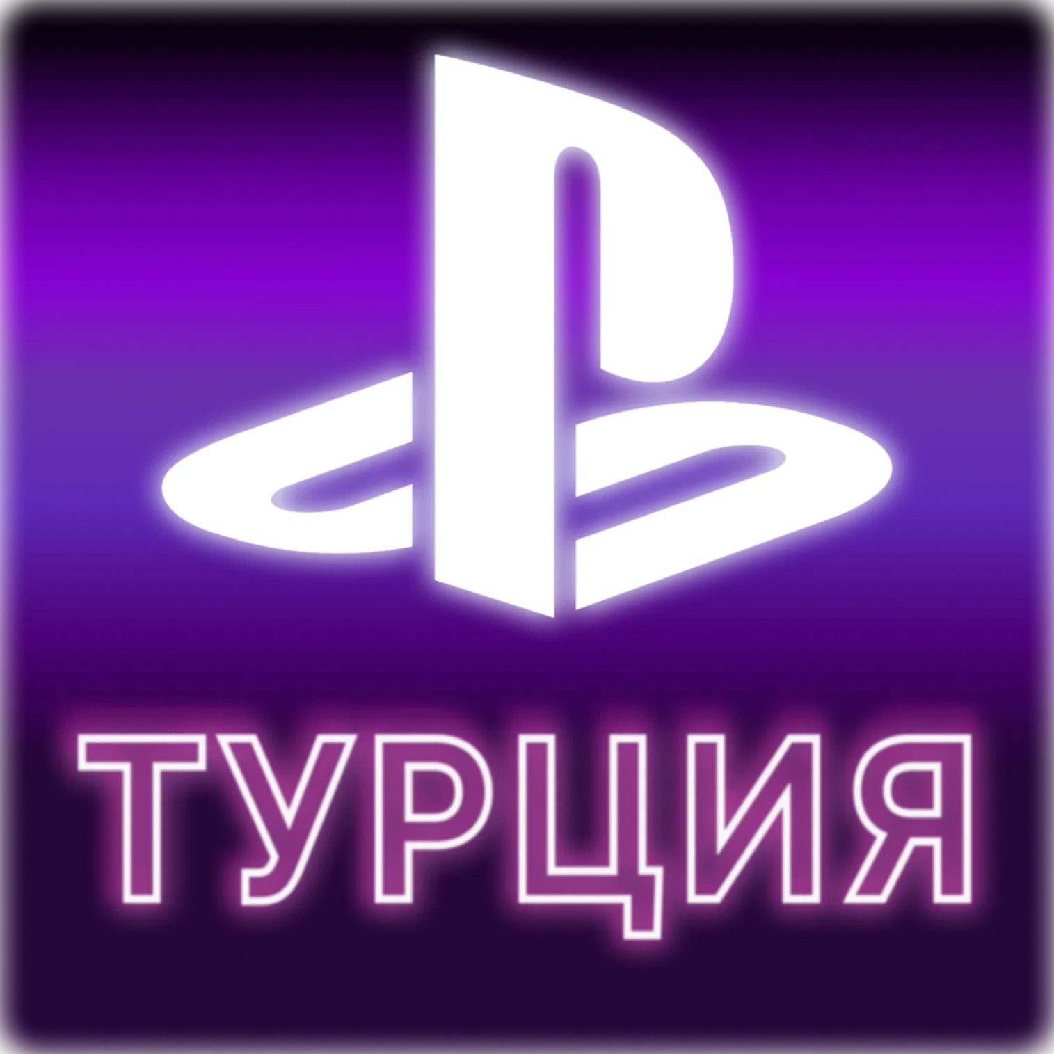Новый аккаунт Playstation Турция