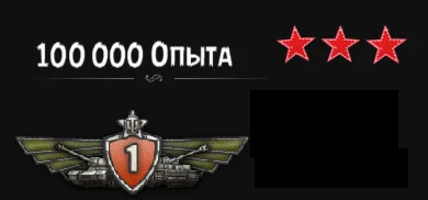 100 000 опыта для вашего танка [ 1-8 уровень]