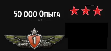 50 000 опыта для вашего танка [только 1-8 уровень]