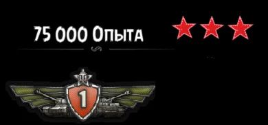 75 000 опыта для вашего танка [ 1-8 уровень]