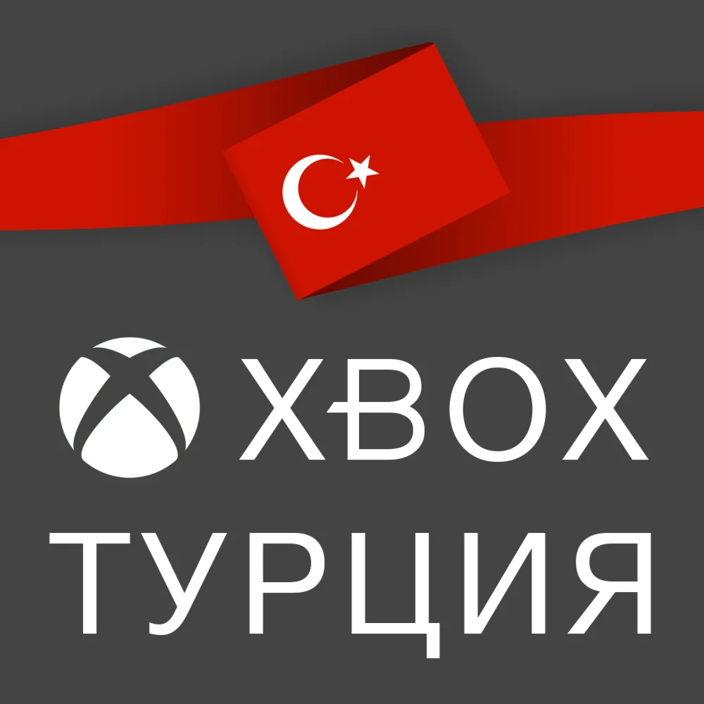 ✅ ТУРЕЦКИЙ АККАУНТ XBOX | НОВЫЙ | РЕГИОН ТУРЦИЯ
