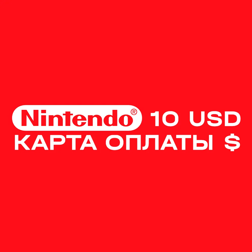 📀Карта оплаты Nintendo eShop на 10 USD $