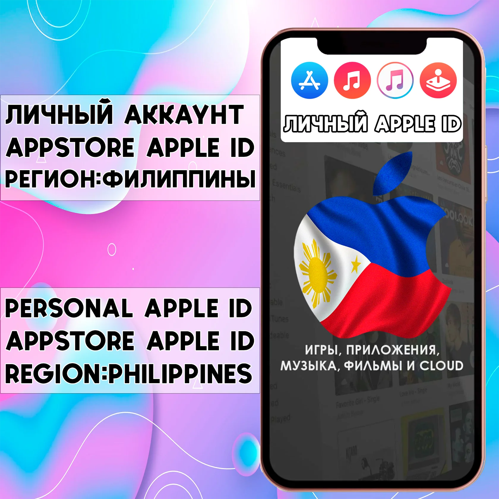 APPLE ID ЛИЧНЫЙ АККАУНТ ФИЛИППИНЫ iPhone AppStore ios