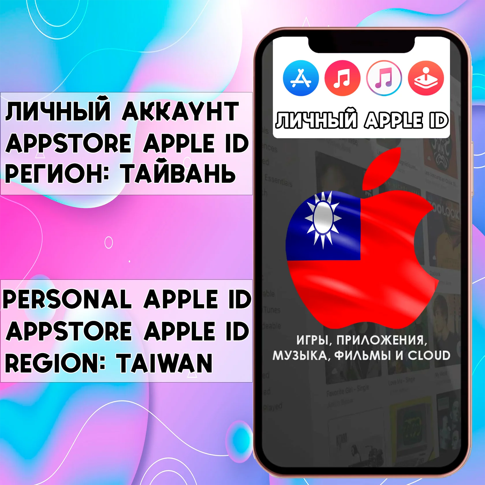 ️ APPLE ID ЛИЧНЫЙ ТАЙВАНЬ НАВСЕГДА ios AppStore iPhone