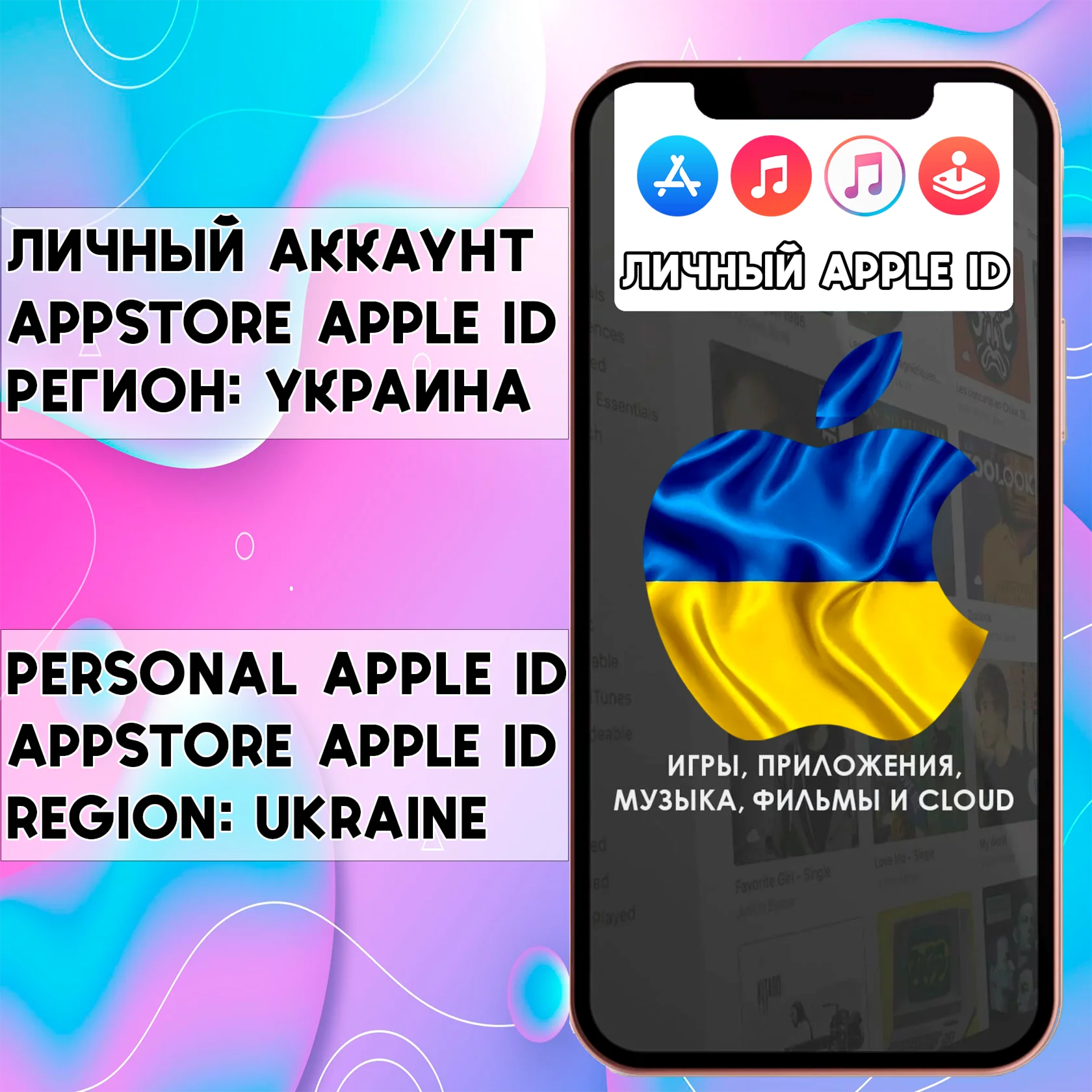 ️ APPLE ID ЛИЧНЫЙ УКРАИНА НАВСЕГДА ios AppStore iPhone