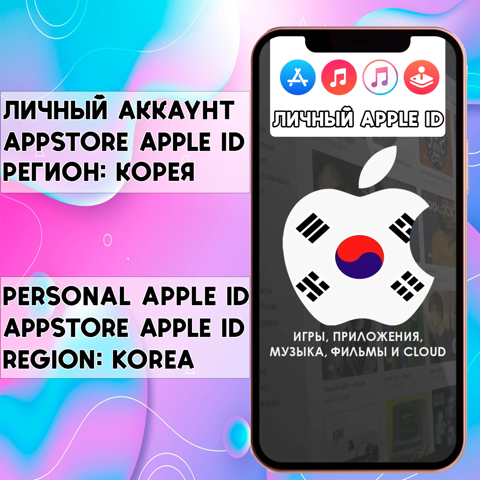 ️ APPLE ID ЛИЧНЫЙ КОРЕЯ НАВСЕГДА ios AppStore iPhone