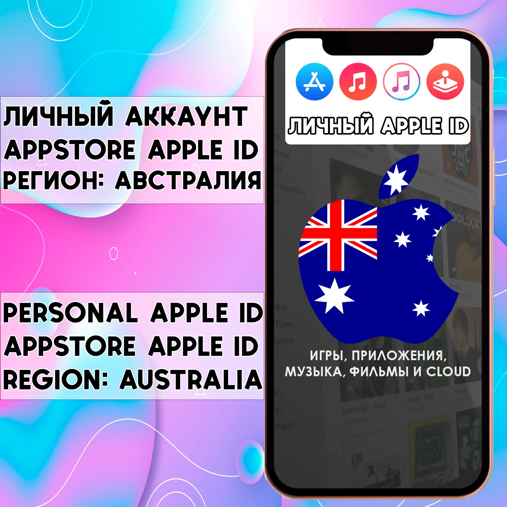 APPLE ID ЛИЧНЫЙ АВСТРАЛИЯ НАВСЕГДА ios AppStore iPhone