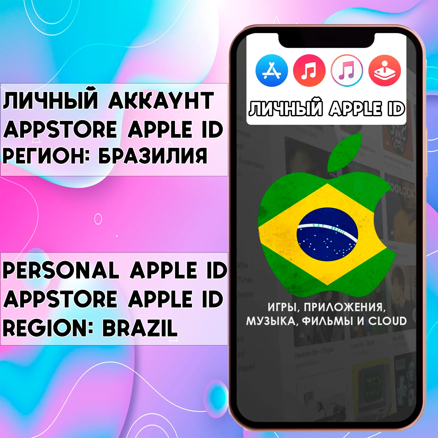 APPLE ID ЛИЧНЫЙ АККАУНТ БРАЗИЛИЯ iPhone ios AppStore