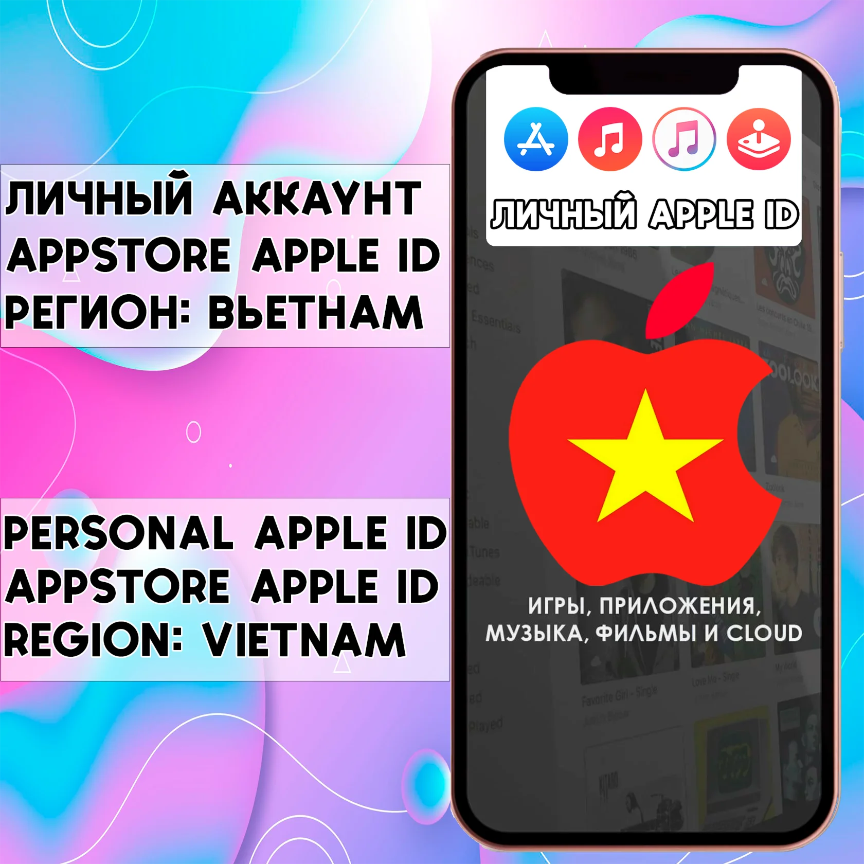  APPLE ID ВЬЕТНАМ ЛИЧНЫЙ НАВСЕГДА ios AppStore iPhone