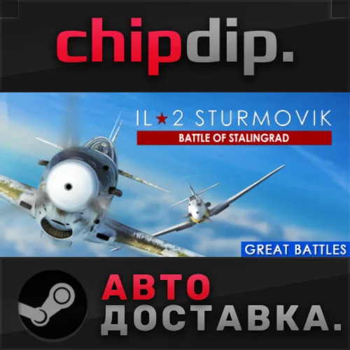 IL-2 Sturmovik: Battle of Stalingrad  RU/UA/KZ/СНГ