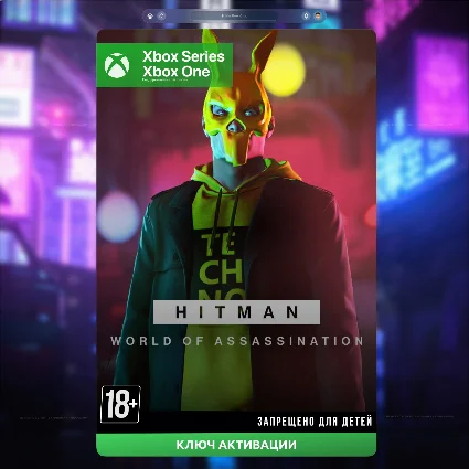 Ключ | HITMAN World of Assassination (Xbox)
