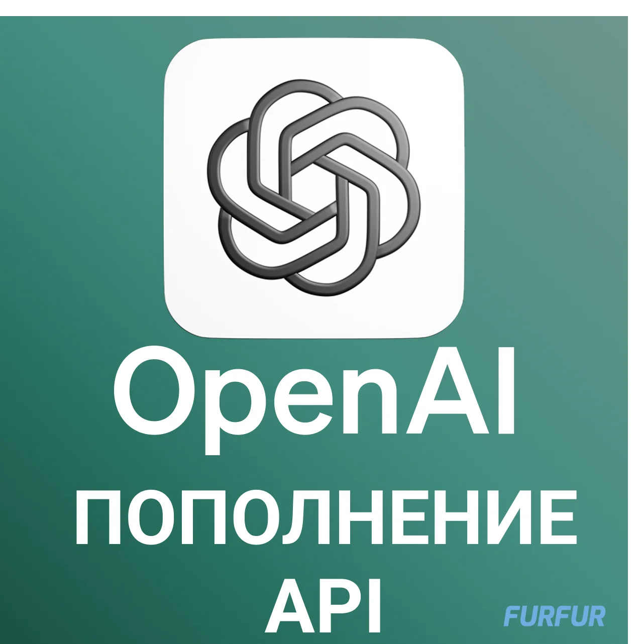 ✅Пополнение API Open AI | Быстро🚀