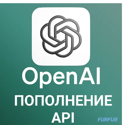 ✅ Пополнение API Open AI 🚀