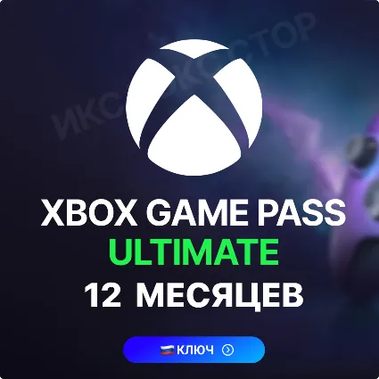 RU💚XBOX GAME PASS ULTIMATE 12 МЕСЯЦЕВ (КЛЮЧ 🔑) РОССИЯ