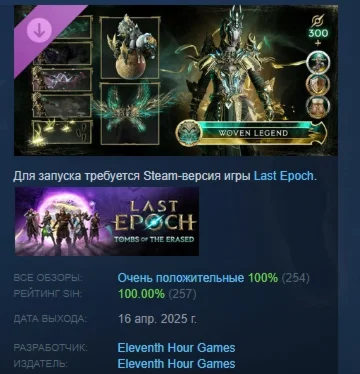 Last Epoch - Woven Legend Supporter Pack STEAM РОССИЯ
