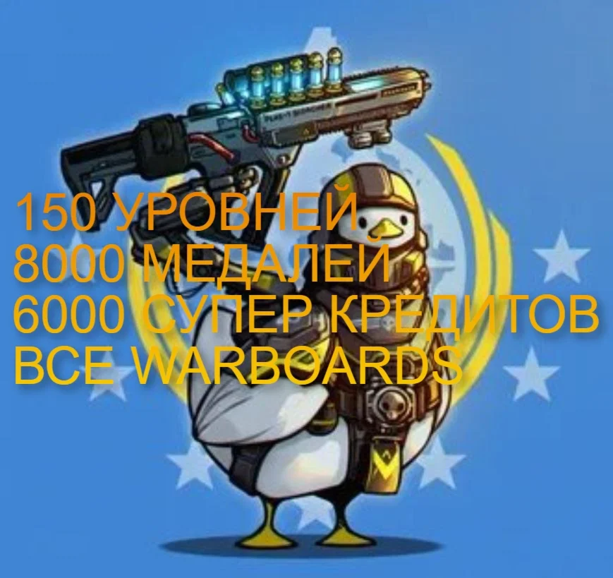 PC | PS5 8000 МЕДАЛЕЙ 6000 КРЕДИТОВ HELLDIVERS 2