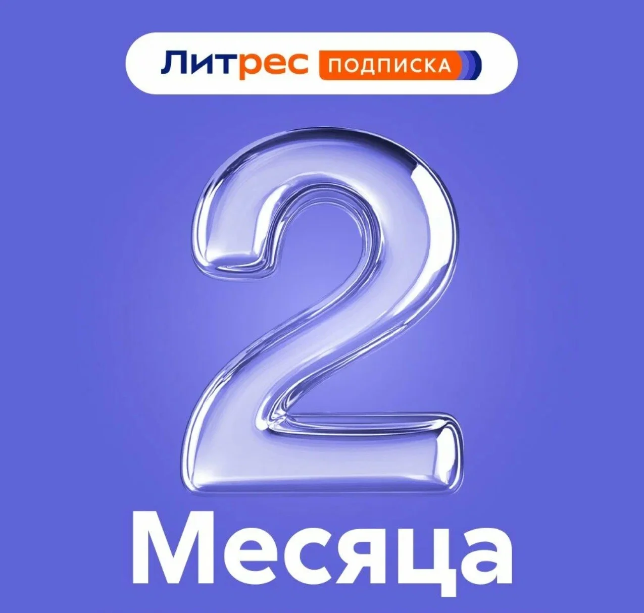 🔥 ЛИТРЕС ПОДПИСКА 2 МЕСЯЦА ПРОМОКОД 🔥