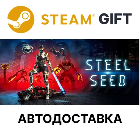 Steel Seed Steam РУ КЗ УКР ТР РБ СНГ автодоставка 