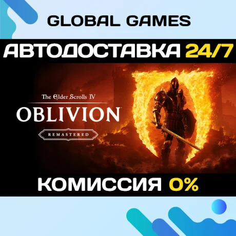 The Elder Scrolls IV: Oblivion Remastered STEAM АВТО