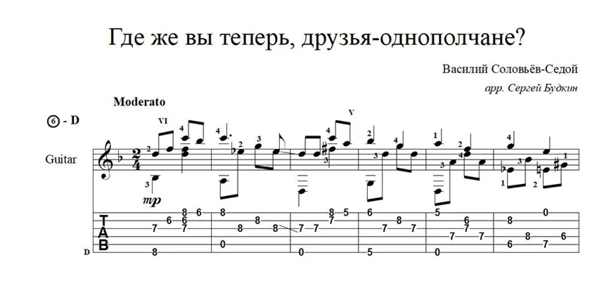 Где же вы теперь, друзья-однополчане? - ноты для гитары