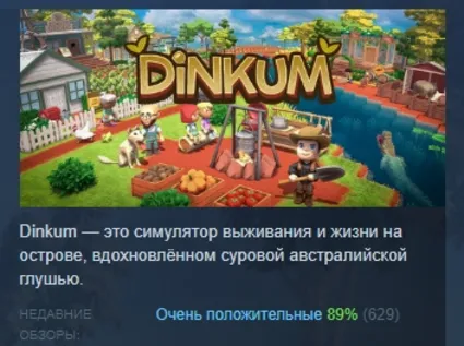 Dinkum 💎 АВТОДОСТАВКА STEAM РОССИЯ